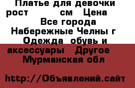 Платье для девочки рост 148-150 см › Цена ­ 500 - Все города, Набережные Челны г. Одежда, обувь и аксессуары » Другое   . Мурманская обл.